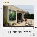 세종 연서면 예쁜 카페 추천 | &#39;더연서&#39; 아기랑 방문 후기
