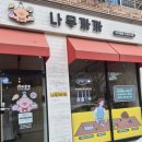 아이스크림까까 | 전주강아지수제간식) 강아지 화식 #나무까까