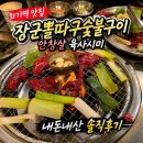 장군뽈따구 | [회기역 맛집] 장군뽈따구숯불구이 안창살 육사시미 내돈내산 솔직후기