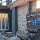 하랑게스트하우스 이미지