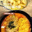 라쿵푸마라탕 | 대구 수성구 | 내돈내산 마라탕 덕후도 인정한 라쿵푸마라탕 수성못점 솔직후기