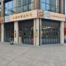경기도 하남 감일동 감이동 고기 삼겹살 맛집, 효자동솥뚜껑 하남감일점 후기