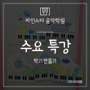 파인스타음악학원
