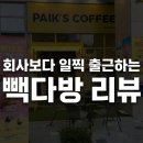 영천동-1 | 동탄 K밸리 출근러들의 아침 성지, 빽다방 동탄 영천동 K밸리점 1등 출석 후기