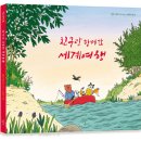 [시금치] 떡잎 그림책 18 ＜친구랑 함께한 세계여행＞ -전주 국제그림책도서전 초청작 이미지