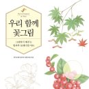 색연필로 그리는 꽃, 보태니컬 아트 이미지