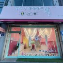 동해수제찹쌀떡 이미지