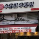 수유리우동집 하남시청점 이미지