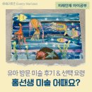 창의미술(6~7세) | 유아 방문 미술 홍선생 미술 후기(6세 7세 초등 방문 미술 추천)