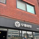 성수 우웨이탕 현지인이 자주 가는 마라탕, 마라상궈 맛집