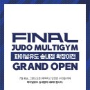 파이널 유도 멀티짐 송내점 | 파이널유도멀티짐 송내점(송내유도장)확장이전