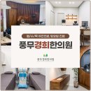 풍무한의원 이미지