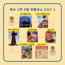 전남 여수 1박 2일 뚜벅이 여행코스 추천 1일차