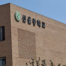 산울초등학교 | 대리석 버너구이 화강석 경계석 실내 바닥 미끄럼 방지 화염 처리 업체