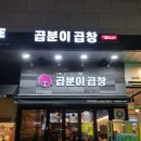 곱분이곱창김포 - 김포시 김포한강2로 41 | 곱분이곱창김포
