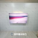e편한세상 여수 더퍼스트 | 여수무타공벽걸이티비 설치 e편한세상더퍼스트 스탠드 TV에서 벽걸이로 교체 시공하세요