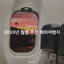 2019년 월별 해외여행지 추천: 여행가기 좋은 나라는? 이미지