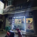 페리카나송지호점