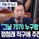 RE : “그날 7070 누구랑 통화했어요?” 정청래 직구에 주진우 ‘발끈-“800-7070 전화받은 주진우 탄핵청원 청문회서 나가야“ 이미지