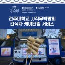 전주대학교 간식차 케이터링 따뜻한 어묵과 츄러스 푸드트럭 진행후기
