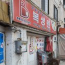 옥련동 가나한 반점 후기 (복생원실패)