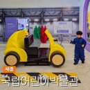 세종전통장류박물관 | 세종 실내 가볼만한곳 국립어린이박물관 예약 아이와 관람 팁