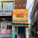 파랑약국 | 대학로 맛집 내돈내산 또떡 혜화 또보겠지떡볶이집 파란파랑점