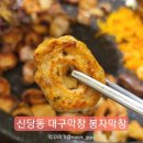 동대문 신당동 맛집 봉자막창 대구막창 끝판왕 무한리필 사이드 메뉴 후기
