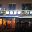 송산수산