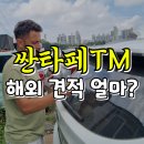 유로커먼레일 | 법인 싼타페TM 중고차 매입 견적 수출 후기
