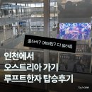 알뜰신잡 | 뮌헨 환승 루프트한자 LH719 기내식 좌석 탑승후기 꿀팁