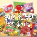 오리온 | 오리온 인적성 후기 정보