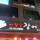 바람난장어 이미지