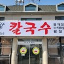 밀밭바지락칼국수