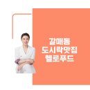 갈매동 도시락맛집 헬로푸드 도시락포장 후기