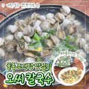 오씨네칼국수 | (대전/삼성동) 주말 점심방문 솔직후기 "오씨네 칼국수"