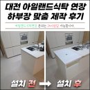 성실목재 | 대전 싱크대리폼 아일랜드식탁 연장 하부장 맞춤 제작 후기