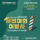 코믹오페라 세비야의 이발사 뉴스1