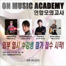 온뮤직실용음악강북캠퍼스학원 이미지