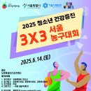 2025 청소년 건강증진 3X3 서울농구대회 공고 이미지