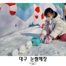 할리스커피 대구이월드점 | 대구 이월드 눈썰매장 준비물 이용후기