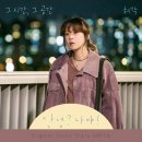 Huh Gak 안녕? 나야! OST [그 시간, 그 공간] 음원 발매 안내 이미지