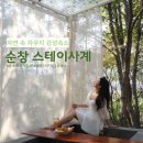 [공지] 순창 담양 감성숙소 : 스테이사계 C06 솔직후기