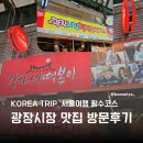온누리 은성약국 | KOREA TRIP 서울여행 필수코스 <광장시장 맛집 방문후기>