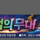 동인천 미림극장 이수연 단장 외 이미지