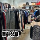 이천 동하상회 이천 옷가게 빈티지 창고형매장 내돈내산 후기