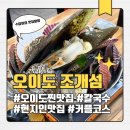 조개섬 | 오이도조개구이 현지인 맛집 조개섬 커플코스 조개찜 파전 칼국수 후기