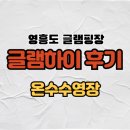 엄마 마음에 쏙,글램하이 영흥도 글램핑장 후기, 온수수영장에 아이들 환호성