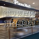 동아슈퍼 | 동성로가볼만한곳 동아쇼핑맛집 피자몰 신메뉴 솔직후기