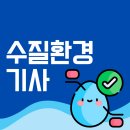 실용인두화공예1급 | 수질환경기사 필기 실기 합격률 정리!
